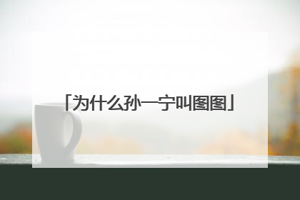 为什么孙一宁叫图图