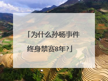为什么孙杨事件终身禁赛8年?