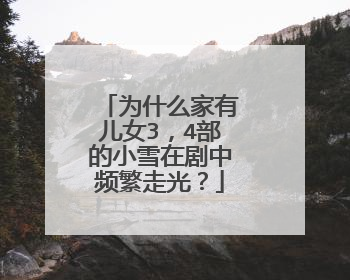 为什么家有儿女3,4部的小雪在剧中频繁走光?