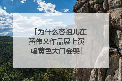 为什么容祖儿在黄伟文作品展上演唱黄色大门会哭