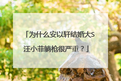 为什么安以轩结婚大S汪小菲躺枪很严重？