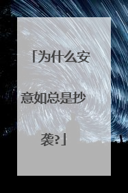 为什么安意如总是抄袭?