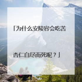 为什么安陵容会吃苦杏仁自尽而死呢？