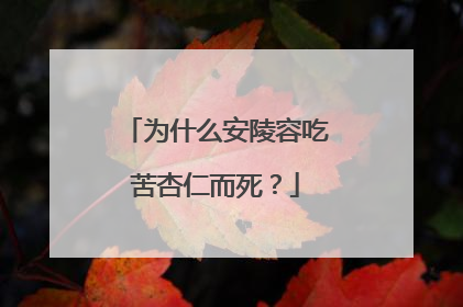 为什么安陵容吃苦杏仁而死？