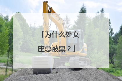 为什么处女座总被黑？