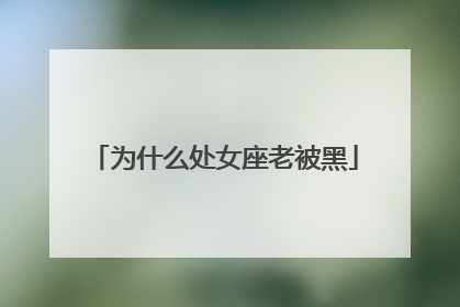 为什么处女座老被黑