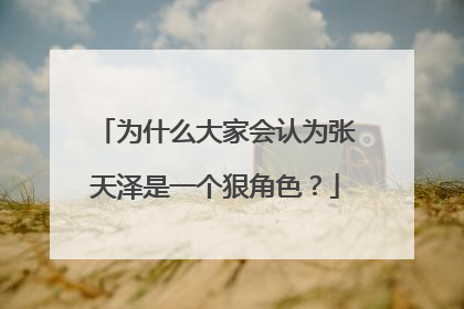 为什么大家会认为张天泽是一个狠角色？