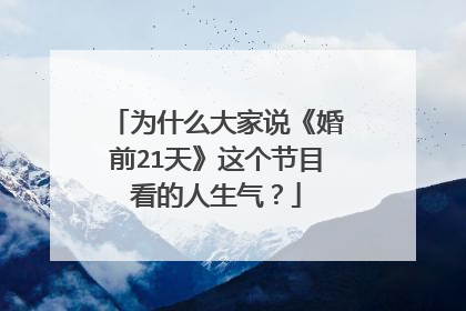 为什么大家说《婚前21天》这个节目看的人生气?