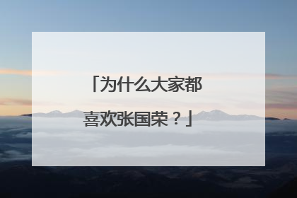 为什么大家都喜欢张国荣?