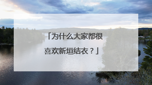 为什么大家都很喜欢新垣结衣?