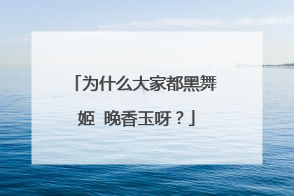 为什么大家都黑舞姬 晚香玉呀？