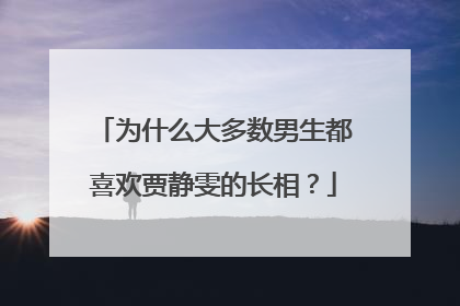 为什么大多数男生都喜欢贾静雯的长相?