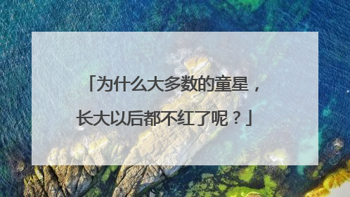 为什么大多数的童星,长大以后都不红了呢?