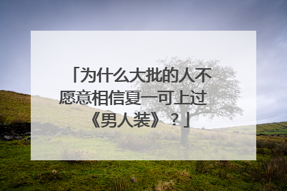 为什么大批的人不愿意相信夏一可上过《男人装》?