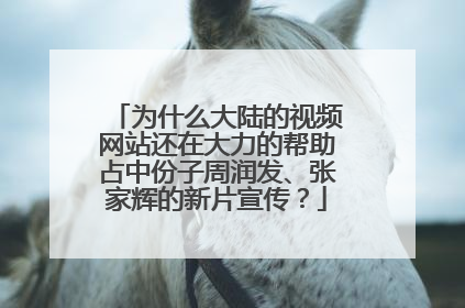 为什么大陆的视频网站还在大力的帮助占中份子周润发、张家辉的新片宣传？