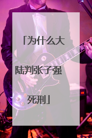 为什么大陆判张子强死刑