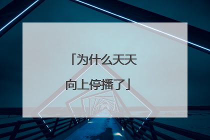 为什么天天向上停播了