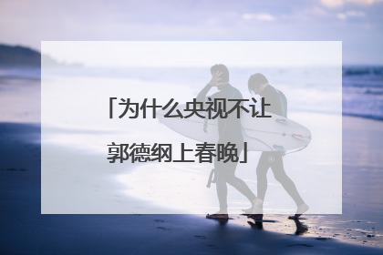 为什么央视不让郭德纲上春晚