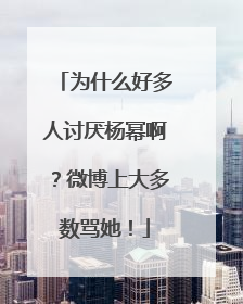 为什么好多人讨厌杨幂啊？微博上大多数骂她！