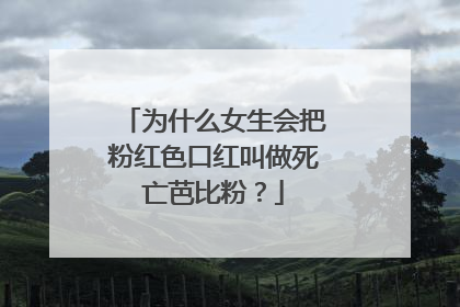 为什么女生会把粉红色口红叫做死亡芭比粉？