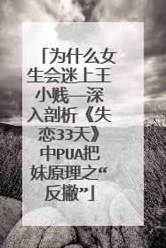 为什么女生会迷上王小贱——深入剖析《失恋33天》中PUA把妹原理之“反撇”