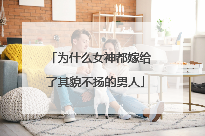 为什么女神都嫁给了其貌不扬的男人