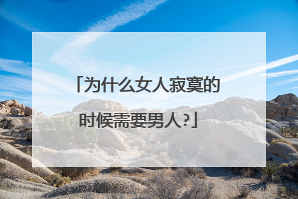 为什么女人寂寞的时候需要男人?
