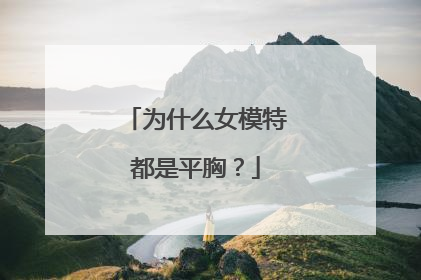 为什么女模特都是平胸？