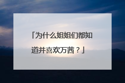 为什么姐姐们都知道并喜欢万茜？
