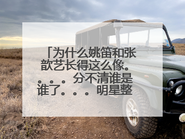 为什么姚笛和张歆艺长得这么像。。。。分不清谁是谁了。。。明星整容就整容呗，干嘛都整成一个样儿，烦人！