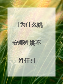 为什么姚安娜姓姚不姓任?