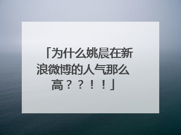 为什么姚晨在新浪微博的人气那么高??!!