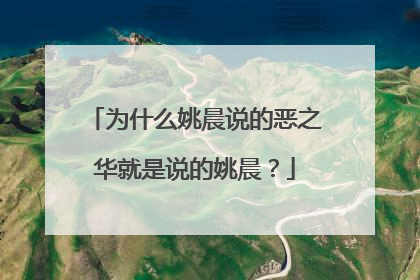 为什么姚晨说的恶之华就是说的姚晨？