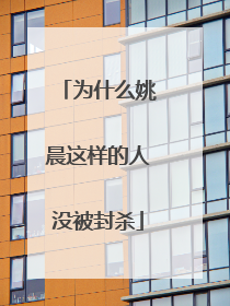 为什么姚晨这样的人没被封杀