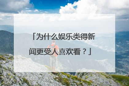 为什么娱乐类得新闻更受人喜欢看？