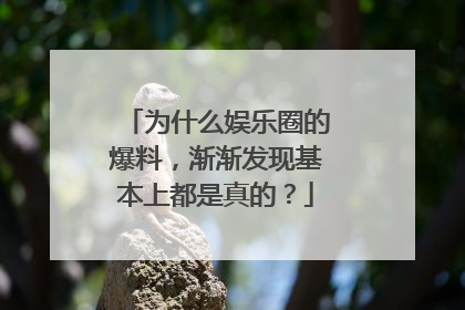 为什么娱乐圈的爆料,渐渐发现基本上都是真的?