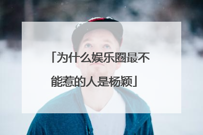 为什么娱乐圈最不能惹的人是杨颖