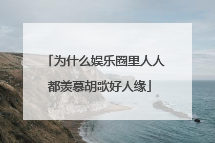 为什么娱乐圈里人人都羡慕胡歌好人缘