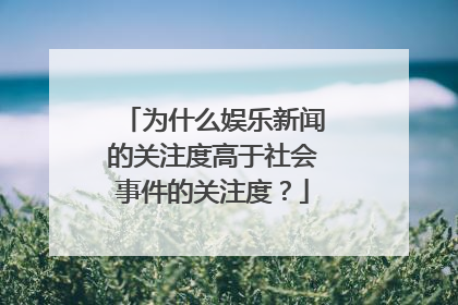 为什么娱乐新闻的关注度高于社会事件的关注度？