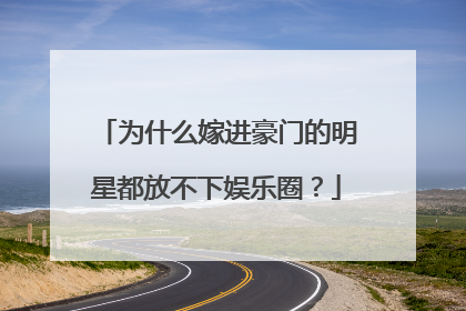 为什么嫁进豪门的明星都放不下娱乐圈?