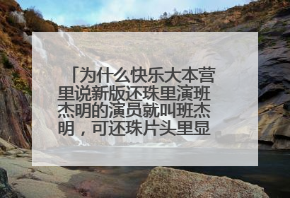 为什么快乐大本营里说新版还珠里演班杰明的演员就叫班杰明，可还珠片头里显示的是潘杰明，他到底叫什么？