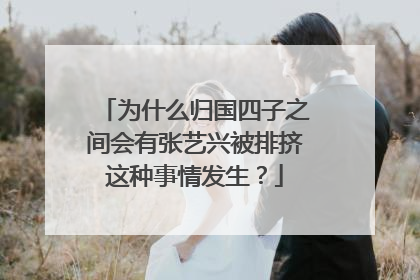 为什么归国四子之间会有张艺兴被排挤这种事情发生?