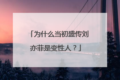 为什么当初盛传刘亦菲是变性人？