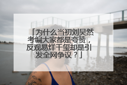 为什么当初刘昊然考编大家都是夸赞,反观易烊千玺却是引发全网争议?