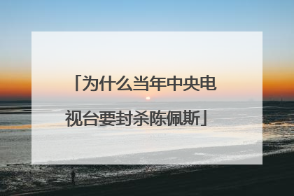 为什么当年中央电视台要封杀陈佩斯