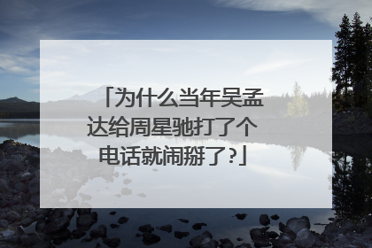 为什么当年吴孟达给周星驰打了个电话就闹掰了?