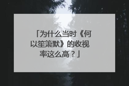 为什么当时《何以笙箫默》的收视率这么高?