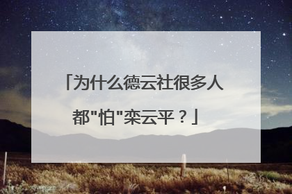 为什么德云社很多人都