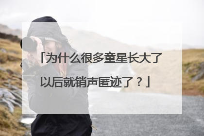 为什么很多童星长大了以后就销声匿迹了?