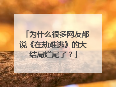 为什么很多网友都说《在劫难逃》的大结局烂尾了？